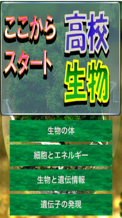 ここからスタート高校生物