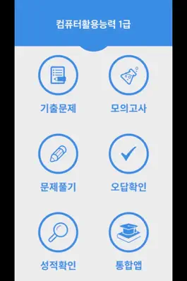 Game screenshot 컴퓨터활용능력1급 mod apk