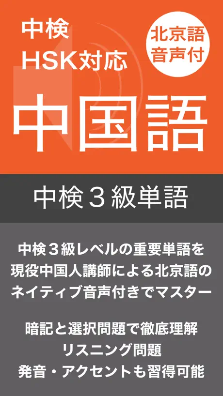 中検３級 頻出単語 - 北京語音声付き