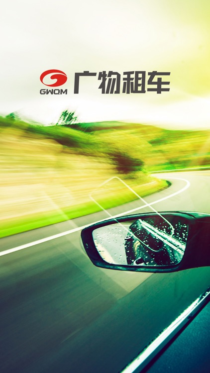 广物租车 - 安心租 全保障
