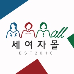 세여자몰