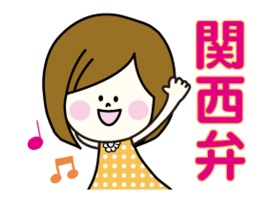 関西弁女子のステッカーです。敬語入り!