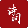 诗词墨客 - 在中华诗词之美的字里行间发现共鸣
