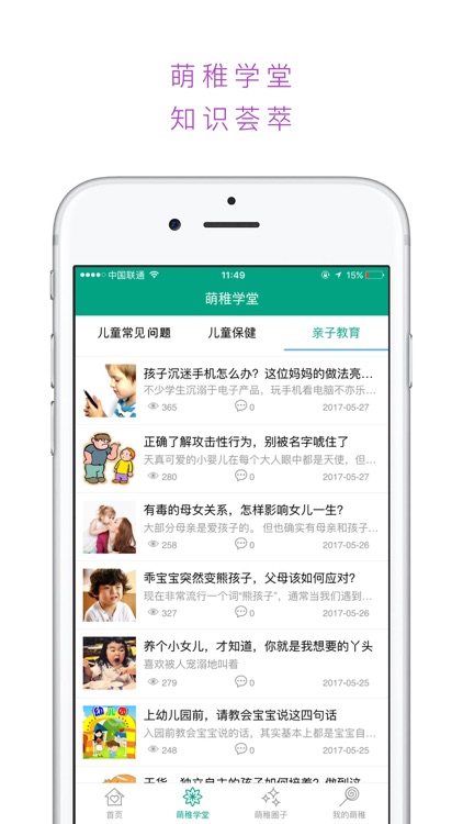 萌稚——专注儿童健康成长的APP