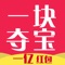 一块夺宝抢新春红包版,预祝大家新年快乐,玩夺宝,抢红包、众筹购物更便利和好玩。