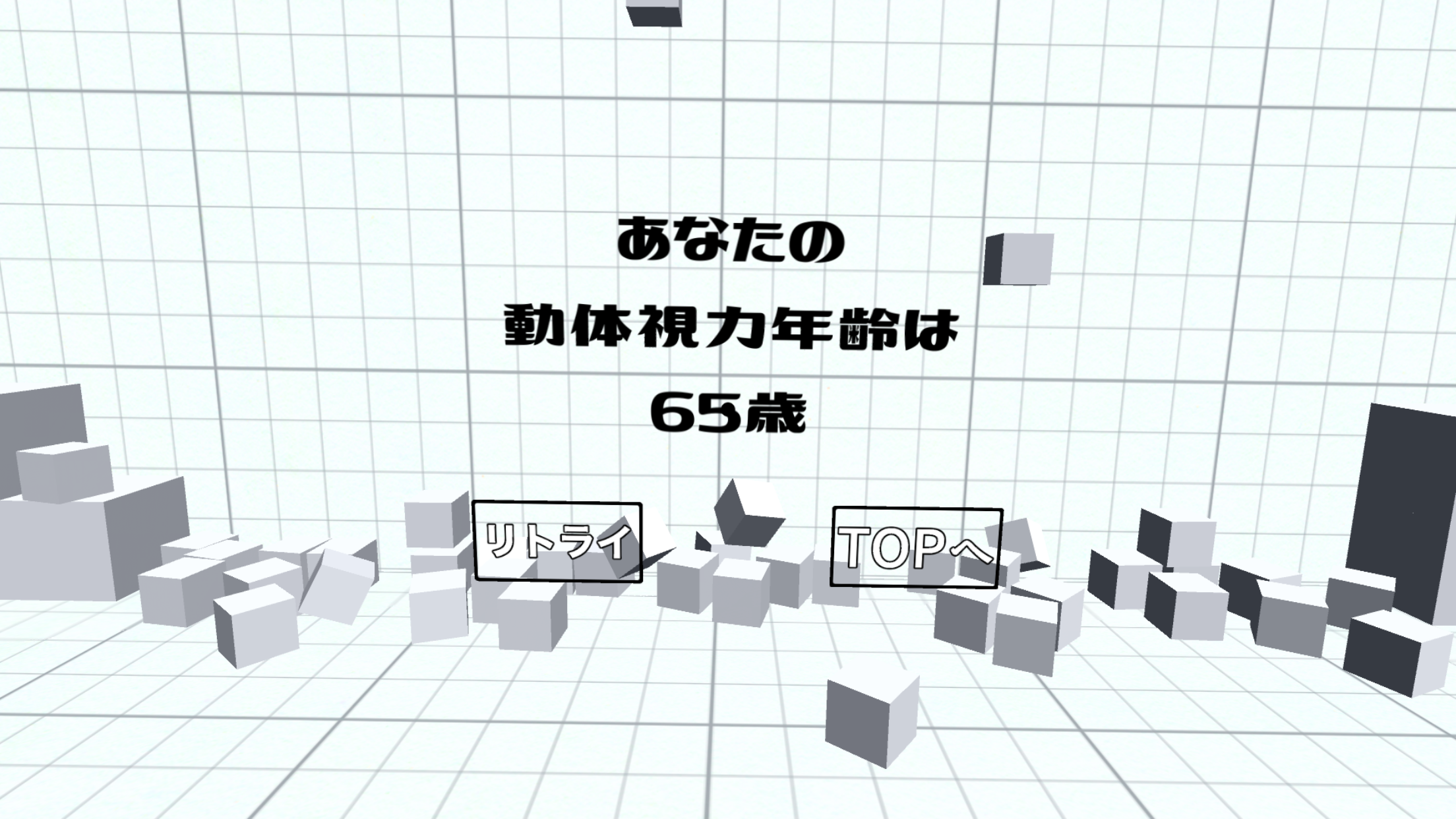 動体視力測定器 VR Edition