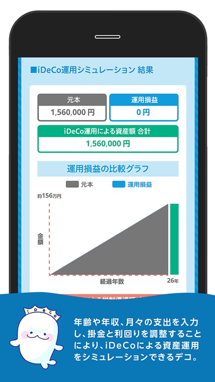 iDeCo公式アプリ
