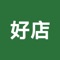 好店导购是，为客户与门店导购建立良好的服务平台及桥梁， 在“好店O2O”App中体验到：门店服务在线预约、在线咨询导购等一站式移动化服务，给顾客带来更好的购物享受。