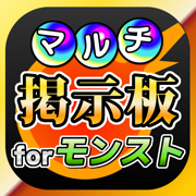 マルチ掲示板 for モンスターストライク