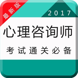 心理咨询最全题库-二级三级心理咨询师最新考试题库2017