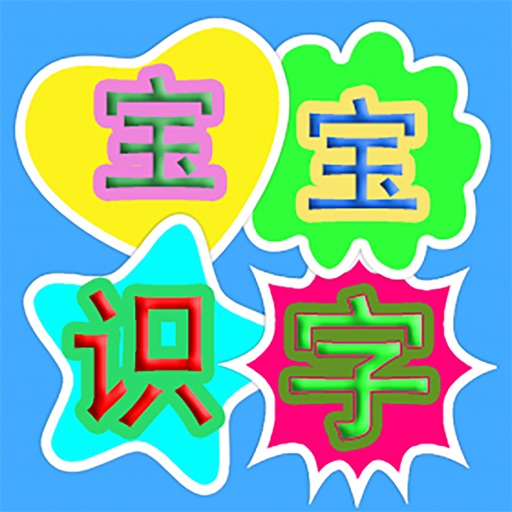 儿童识字教育之幼儿园宝宝学汉字 iOS App