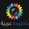 الخطاط - الكتابة على الصور خطوط عربية منوعة - iPhoneアプリ