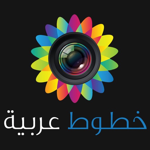 الخطاط - الكتابة على الصور خطوط عربية منوعة icon