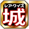 日本の名城めぐり100選ランキングクイズ～歴史トリビア検定