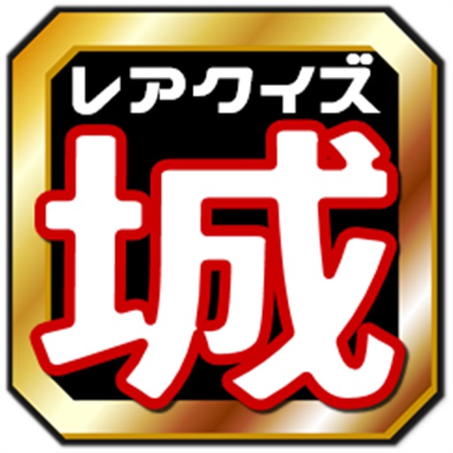 日本の名城めぐり100選ランキングクイズ～歴史トリビア検定