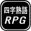 四字熟語RPG -ゲームで覚える国語の漢字四字熟語-