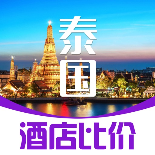 泰国酒店比价 - 自由行攻略酒店在线预订 icon