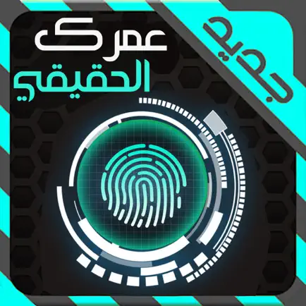 إكتشف عمرك الحقيقي بالبصمة : برنامج  جديد للترفيه Cheats