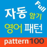 자동 암기 영어 패턴 Full PC 용