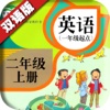 PEP人教版小学英语一起点 - 二年级上册点读机