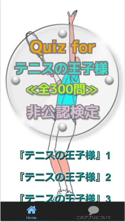 Quiz for『テニスの王子様』非公認検定 全300問