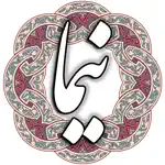 نیما یوشیج App Alternatives