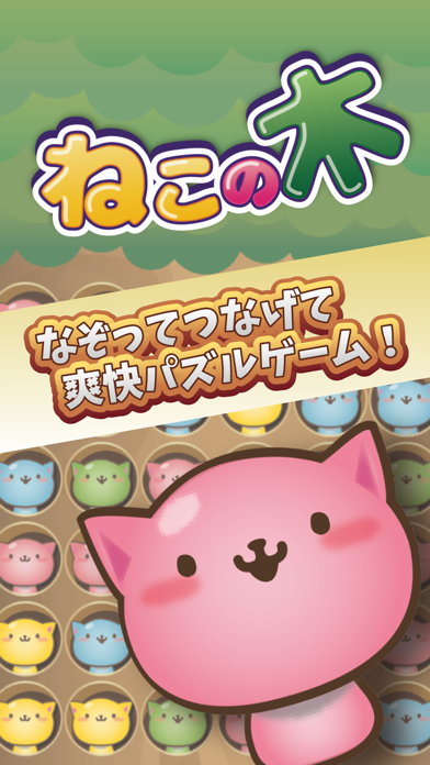 ねこの木 〜一筆書き脳トレ猫ゲーム〜 screenshot
