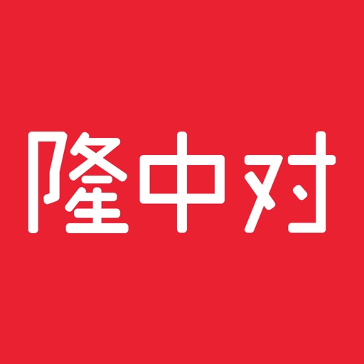 隆中对 - 企业家的在线咨询服务行家 iOS App