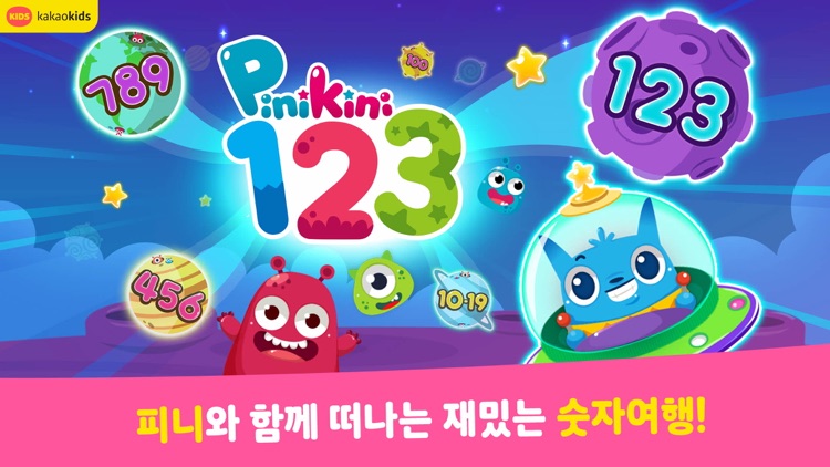 재미쏙쏙 숫자교육-피니키니 숫자놀이