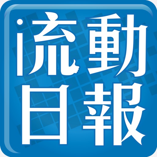 流動日報 icon