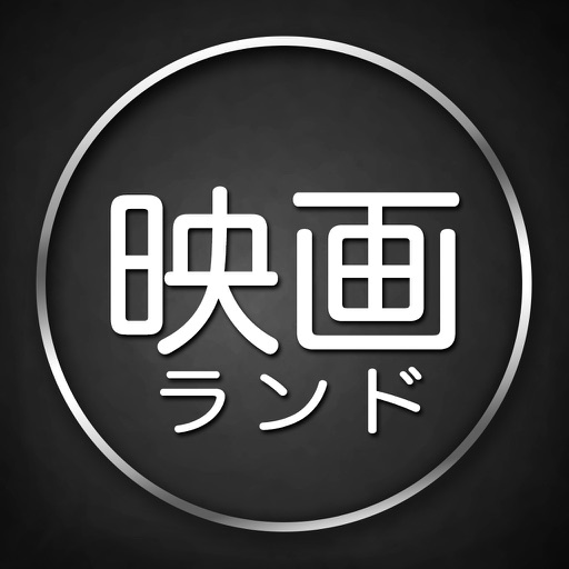 No.1映画チケット予約アプリ - 映画ランド