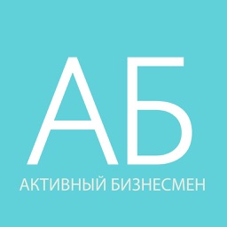 Активный бизнесмен