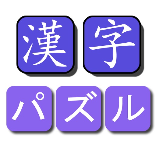 漢字パズル By Wing Kit Chan