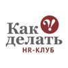 HR-Клуб «КАК ДЕЛАТЬ»