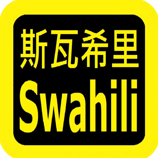 Swahili Audio Bible 斯瓦希里语圣经 icon