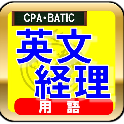 英文経理（英文会計）・CPA・BATICの単語ーTOEIC・英検の単語補強にも最適 icon