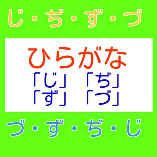 【知育】ひらがな「じ」「ぢ」「ず」「づ」