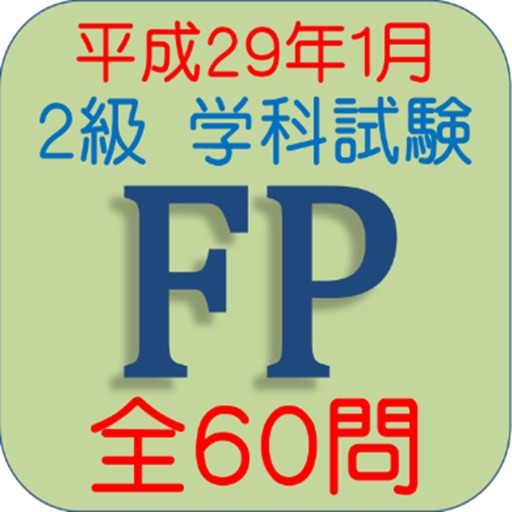 FP2級技能検定H29年1月全60問 iOS App