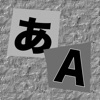 切り貼り文字 - iPhoneアプリ