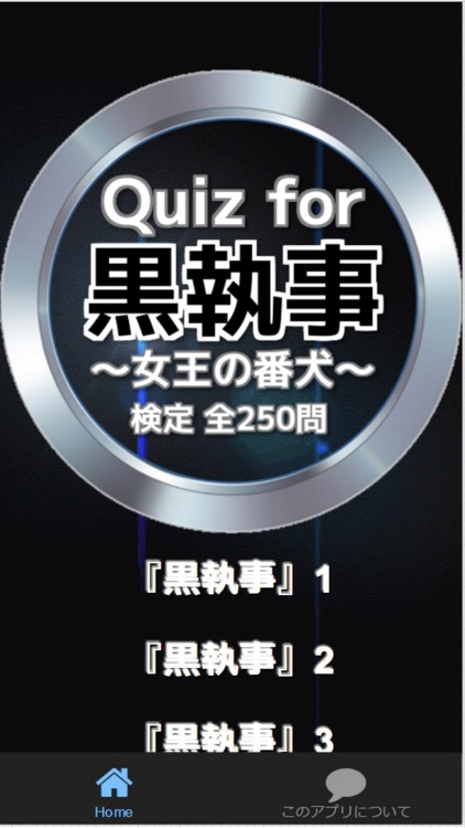 Quiz for『黒執事』～女王の番犬～検定 全250問