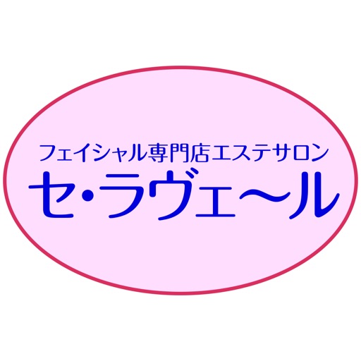 柏のフェイシャルエステ専門店　セ・ラヴェール icon