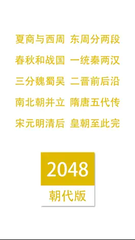 Game screenshot 2048朝代中文版 apk