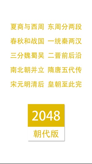 2048朝代中文版(圖2)-速報App