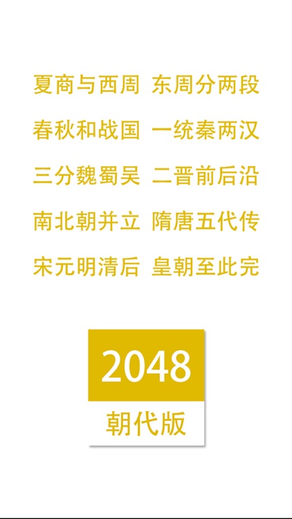 2048朝代中文版