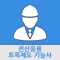 전산응용토목제도기능사 공부를 위한 필수 앱 입니다