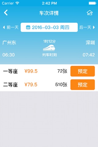 火车票客户端-火车票.火车票查询.火车票预订 screenshot 3