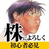 株によろしく NISA入門もIPO銘柄当選もこれでマスター！ - iPadアプリ