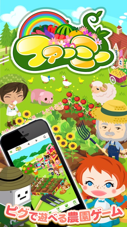 ファーミー〜ピグで育てる農園ゲーム〜