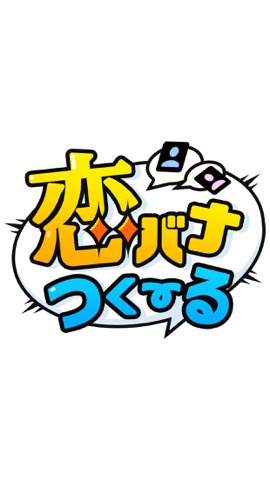 恋バナつくーる - チャットみたいに作れる読めるケータイ小説のおすすめ画像5