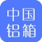 中国铝箱网客户端缩短了企业与企业之间的距离，用非常直观、便捷的方式、强大的应用功能，提高企业的知名度，促进铝箱行业人士与社会各界的广泛交流。帮助企业公司和商业人士了解行情，促销产品，把握商机，开拓市场，从而为生产厂家、商家与市场流通之间建立经济、快捷、准确、丰富的专业信息服务及电子商务服务，是铝箱行业相关人士上网找生意的好帮手！